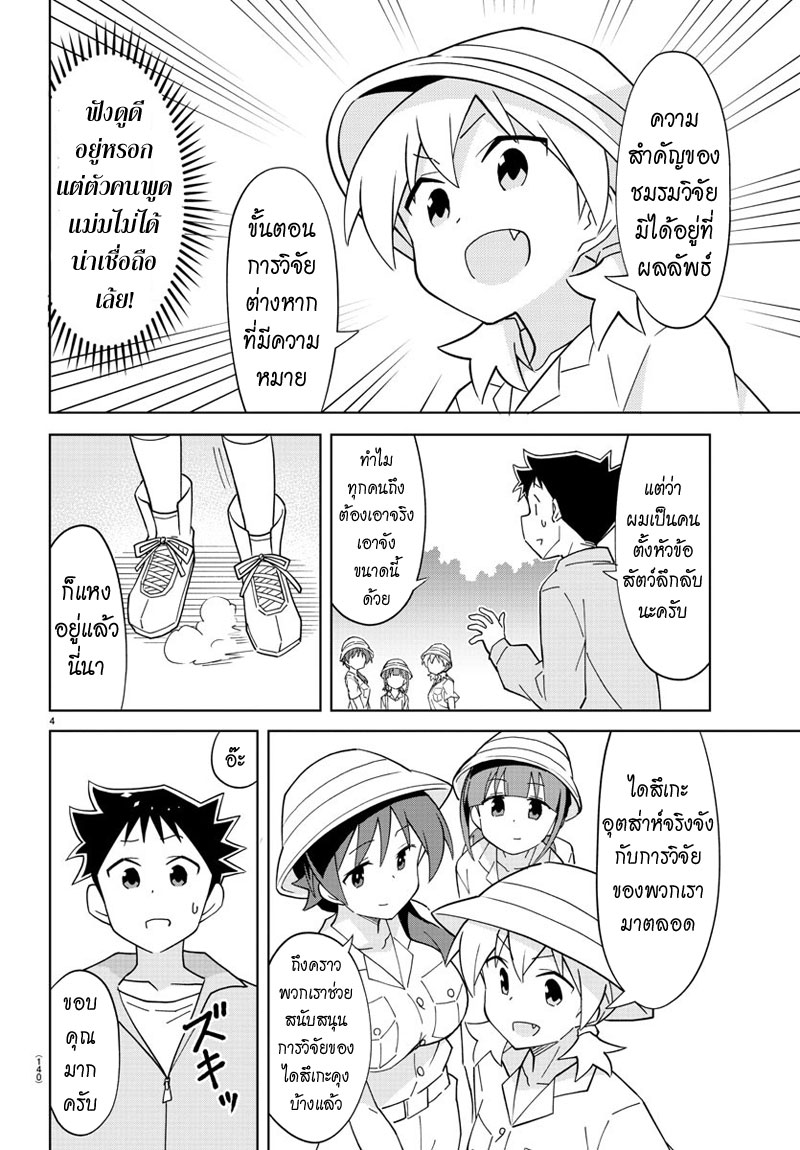 Atsumare! Fushigi Kenkyubu 105-ความแปลกของสัตว์ลึกลับ