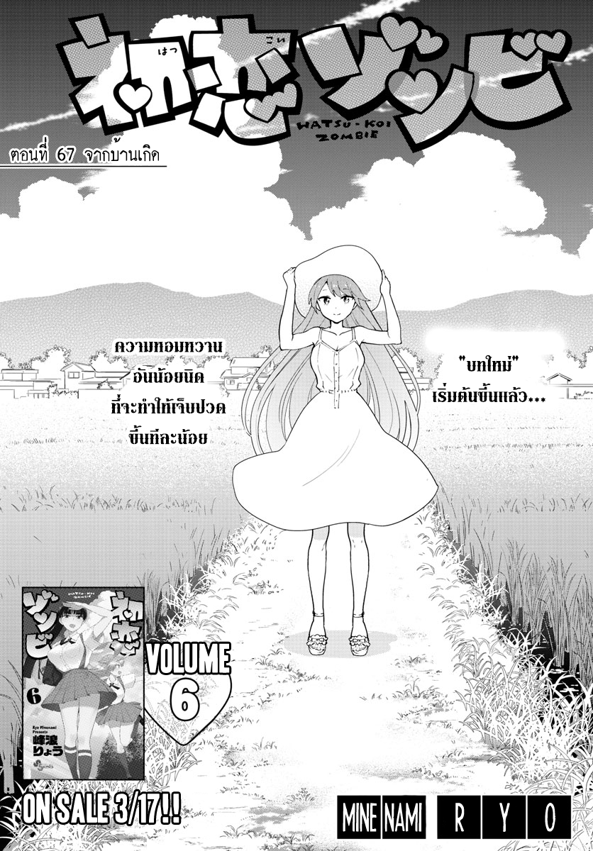 Hatsukoi Zombie 67-จากบ้านเกิด