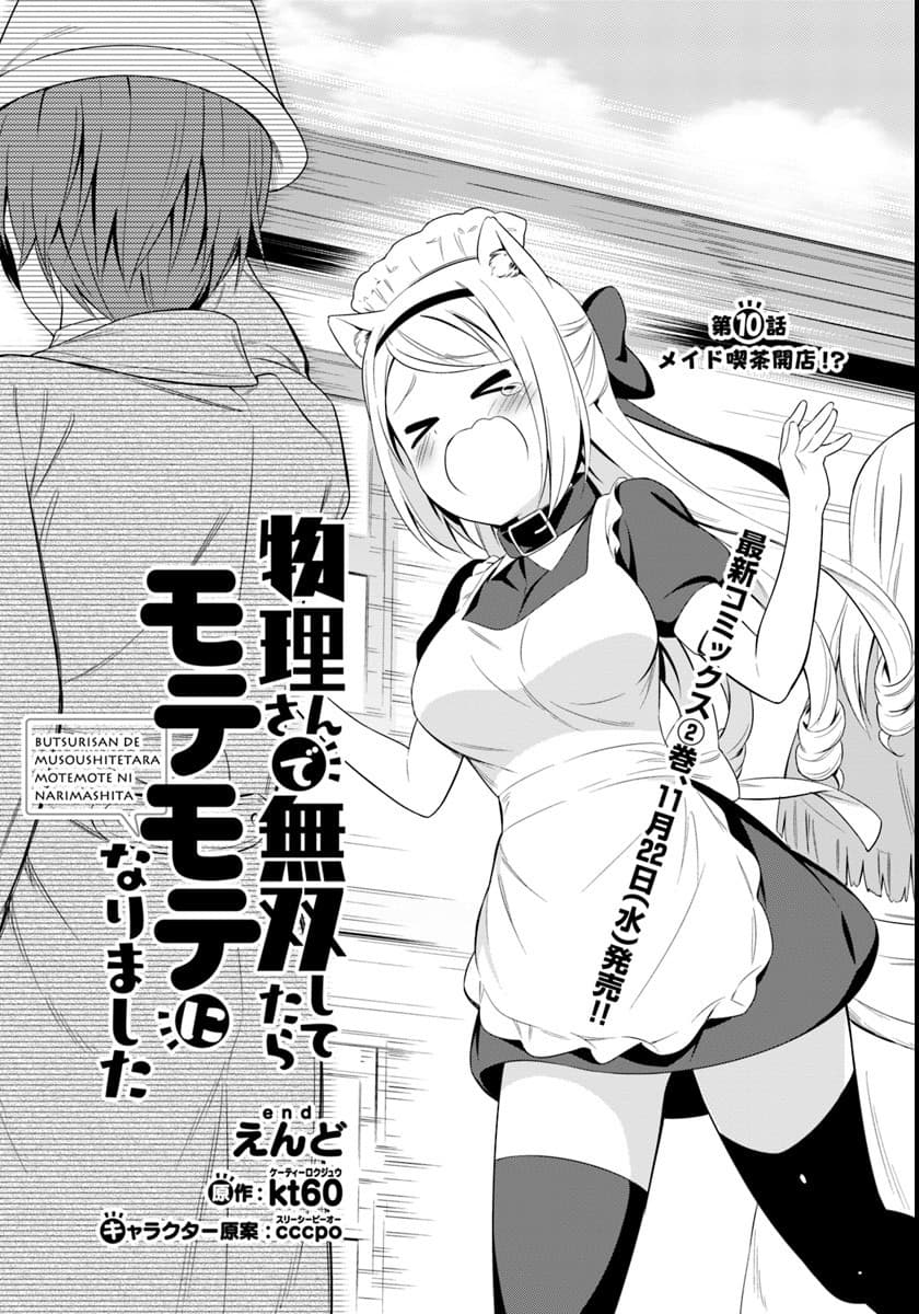 Butsuri-san de Musou shitetara Motemote ni Narimashita 10-10