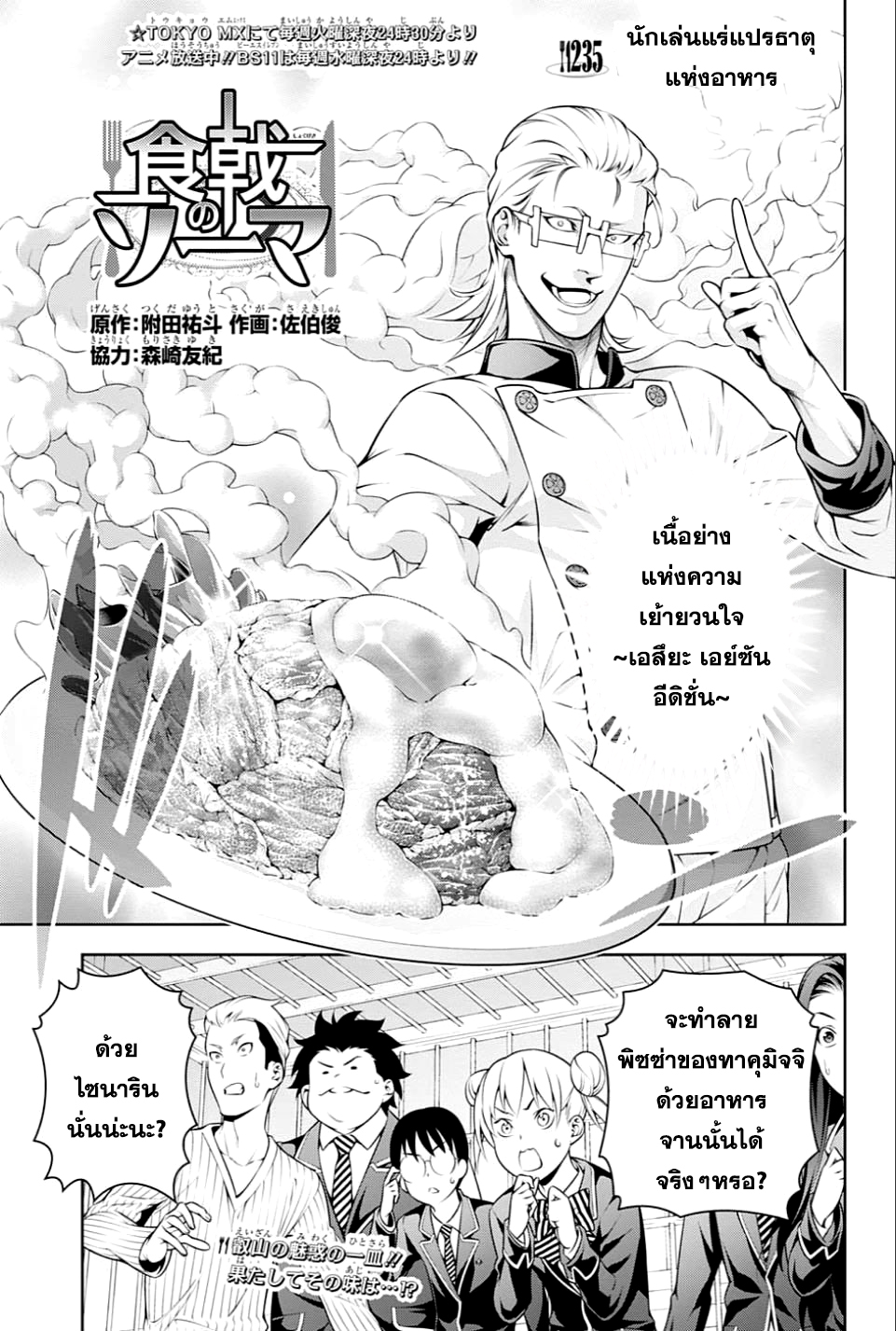 Shokugeki no Soma 235-นักเล่นแร่แปรธาตุแห่งอาหาร