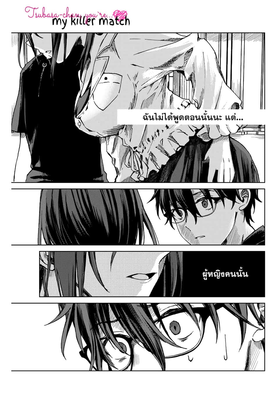 Tsubasa-chan, Kimi wa. Macchingu shita Onna wa Satsujinki 9-ผ่านกระจกเงา
