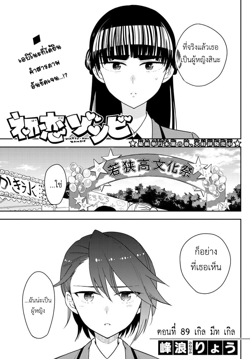 Hatsukoi Zombie 89-เกิล มีท เกิล