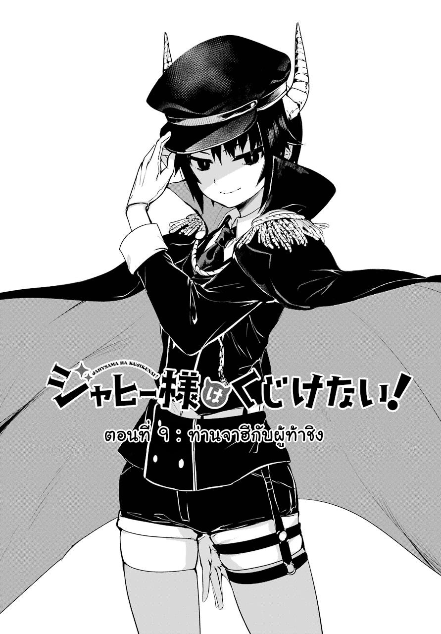 Jahy-sama Ha Kujikenai! 9-ท่านจาฮีกับผู้ท้าชิง