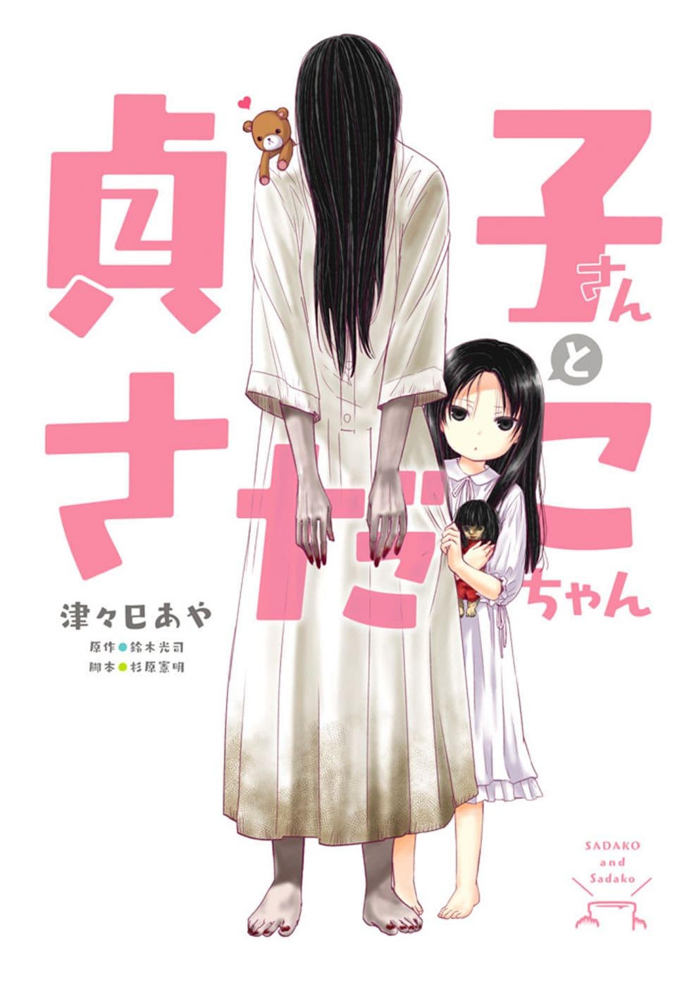 Sadako-san to Sadako-Chan 4-ซาดาโกะจังกับตุ๊กตาหมี