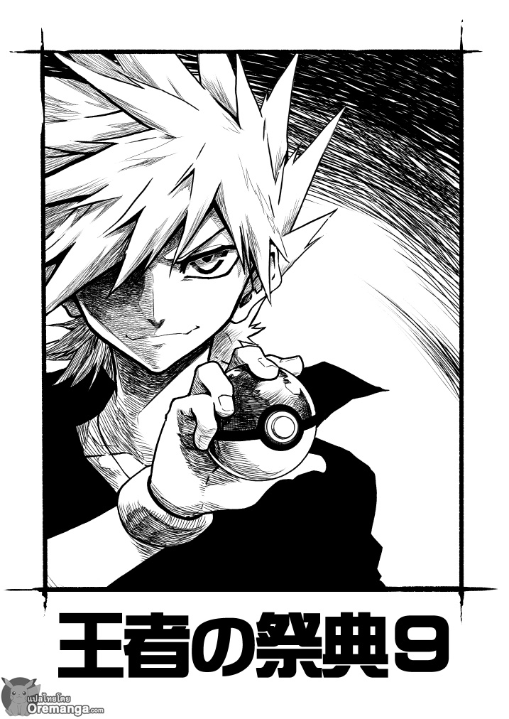 Pokemon Ouja no Saiten 9-ศัตรู