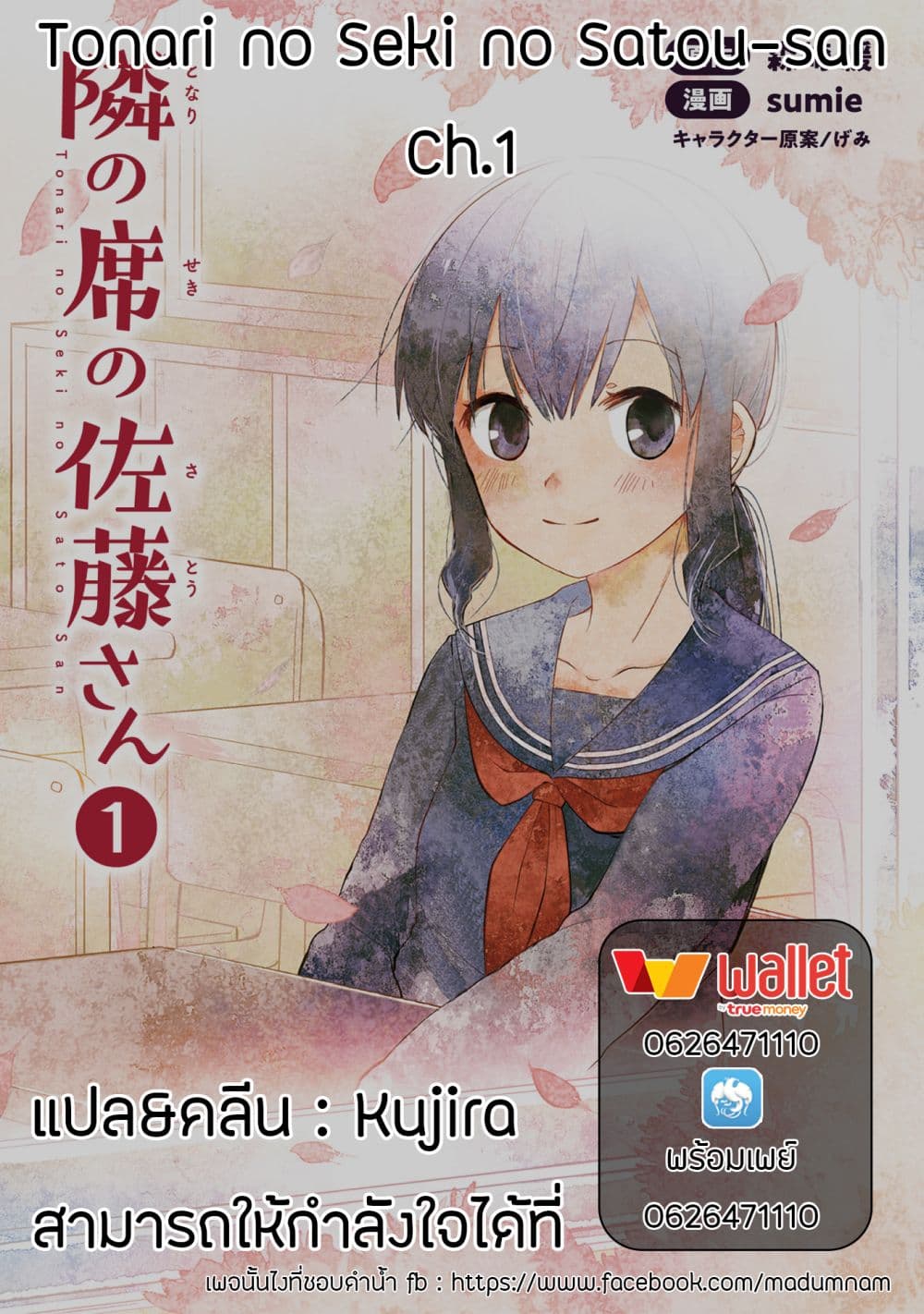 Tonari no Seki no Satou-san 1-พลาสเตอร์จากเด็กสาวที่นั่งข้างๆ