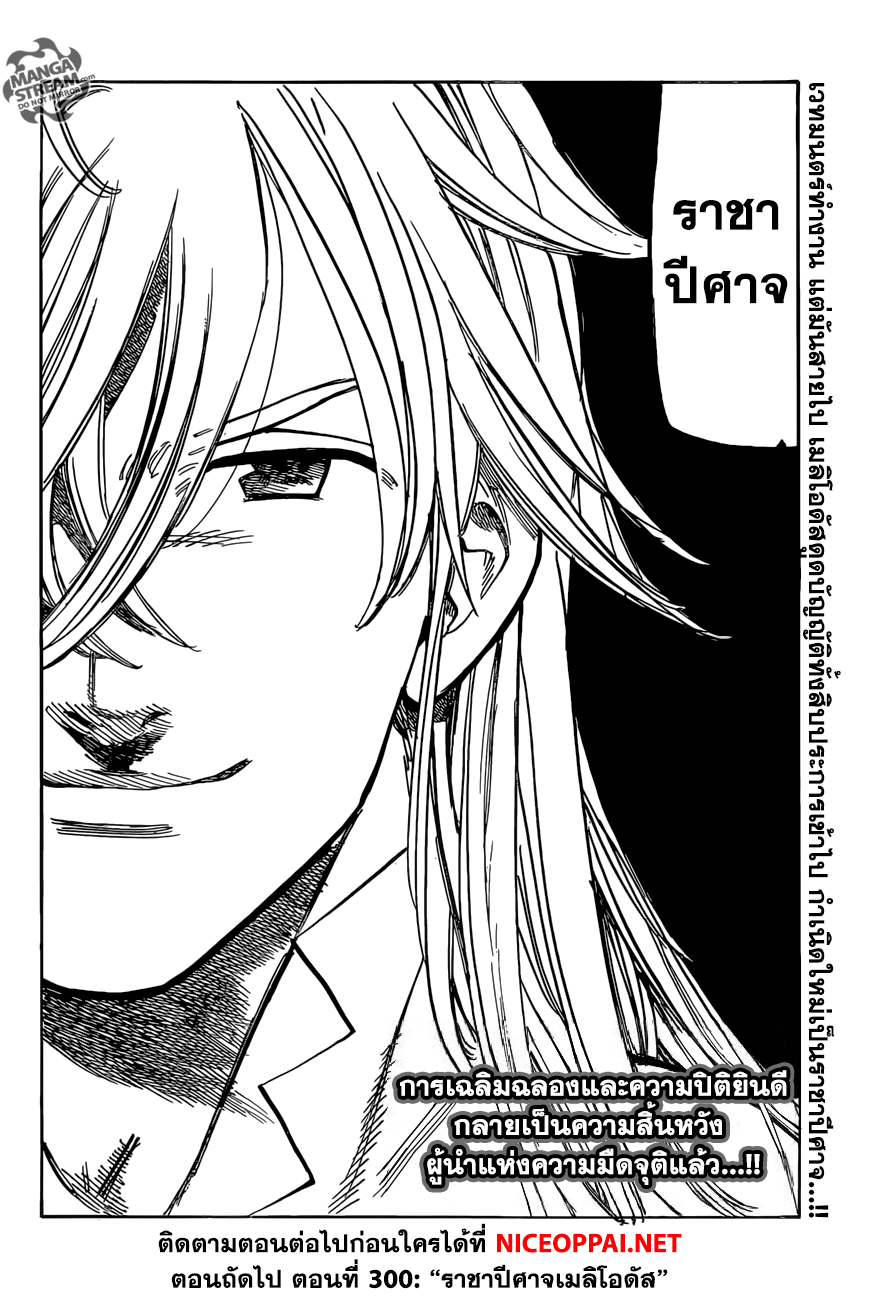 Nanatsu no Taizai 299-ทุกสิ่งทุกอย่างหยุดนิ่ง