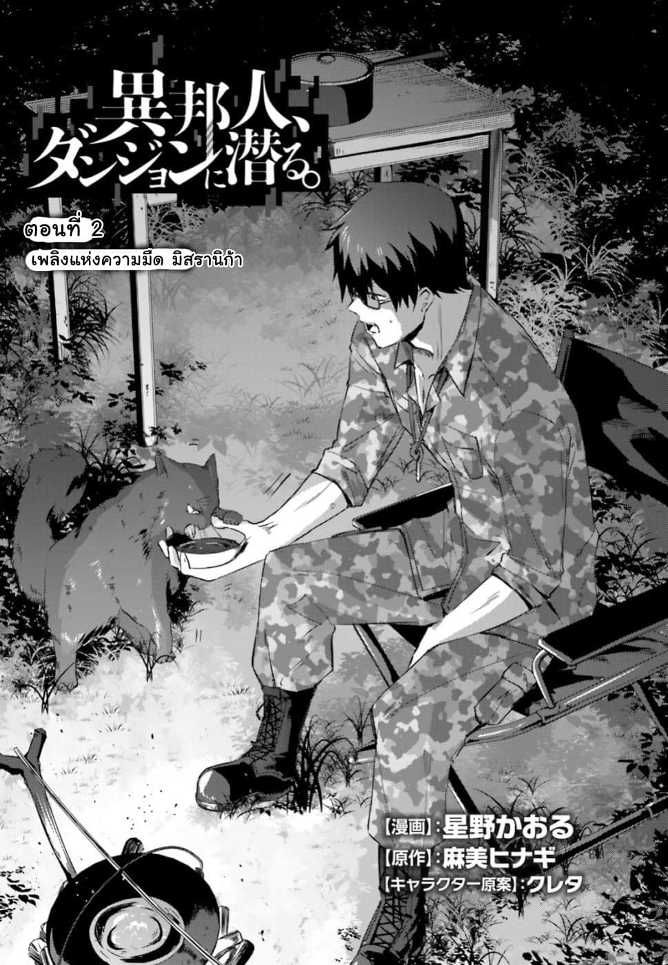 Ihoujin, Dungeon ni Moguru การสำรวจดันเจี้ยนของชาวต่างแดน 2-เพลิงแห่งความมืด มิสรานิก้า
