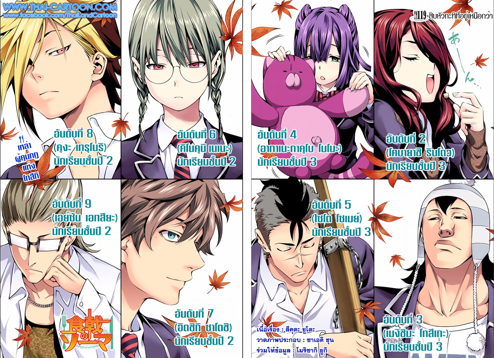Shokugeki no Soma 119-สิบหัวกะทิที่อยู่เหนือกว่า