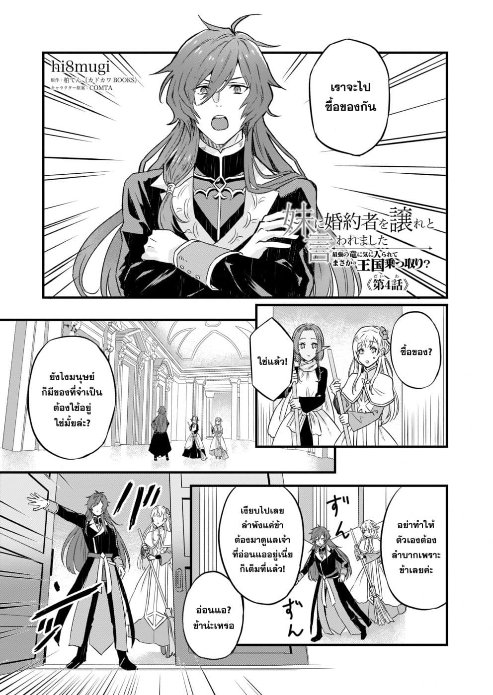 Imouto ni Fianse wo Yuzure to Iwaremashita, Saikyou no Ryuu ni Kiniirarete Masakano Okoku Nottori? 4-4