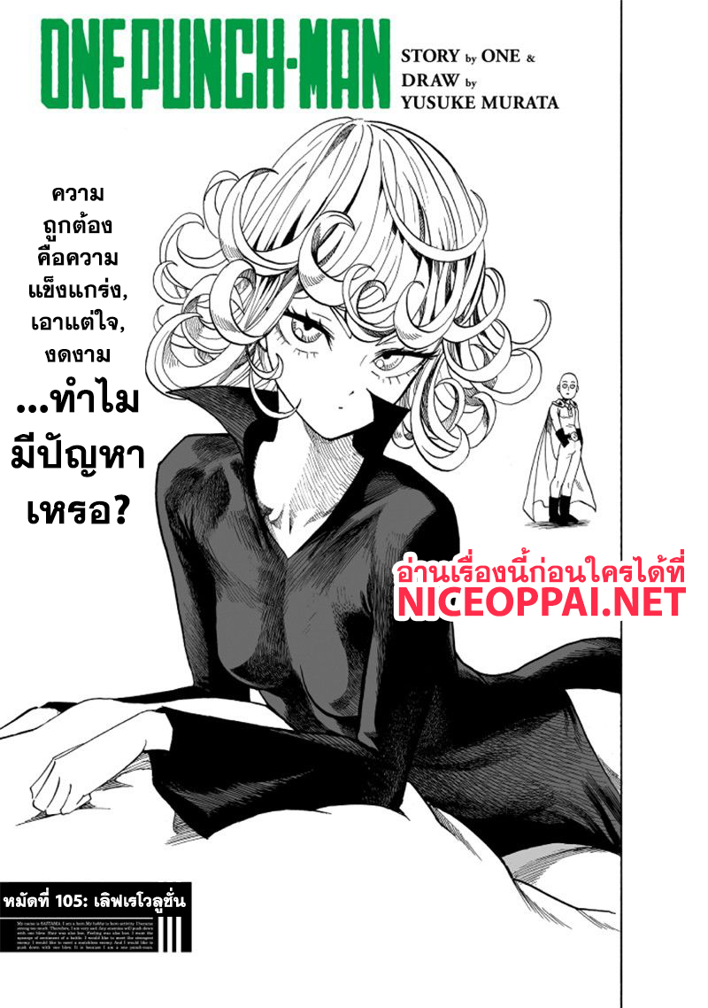 One Punch Man 105-เลิฟเรโวลูชั่น