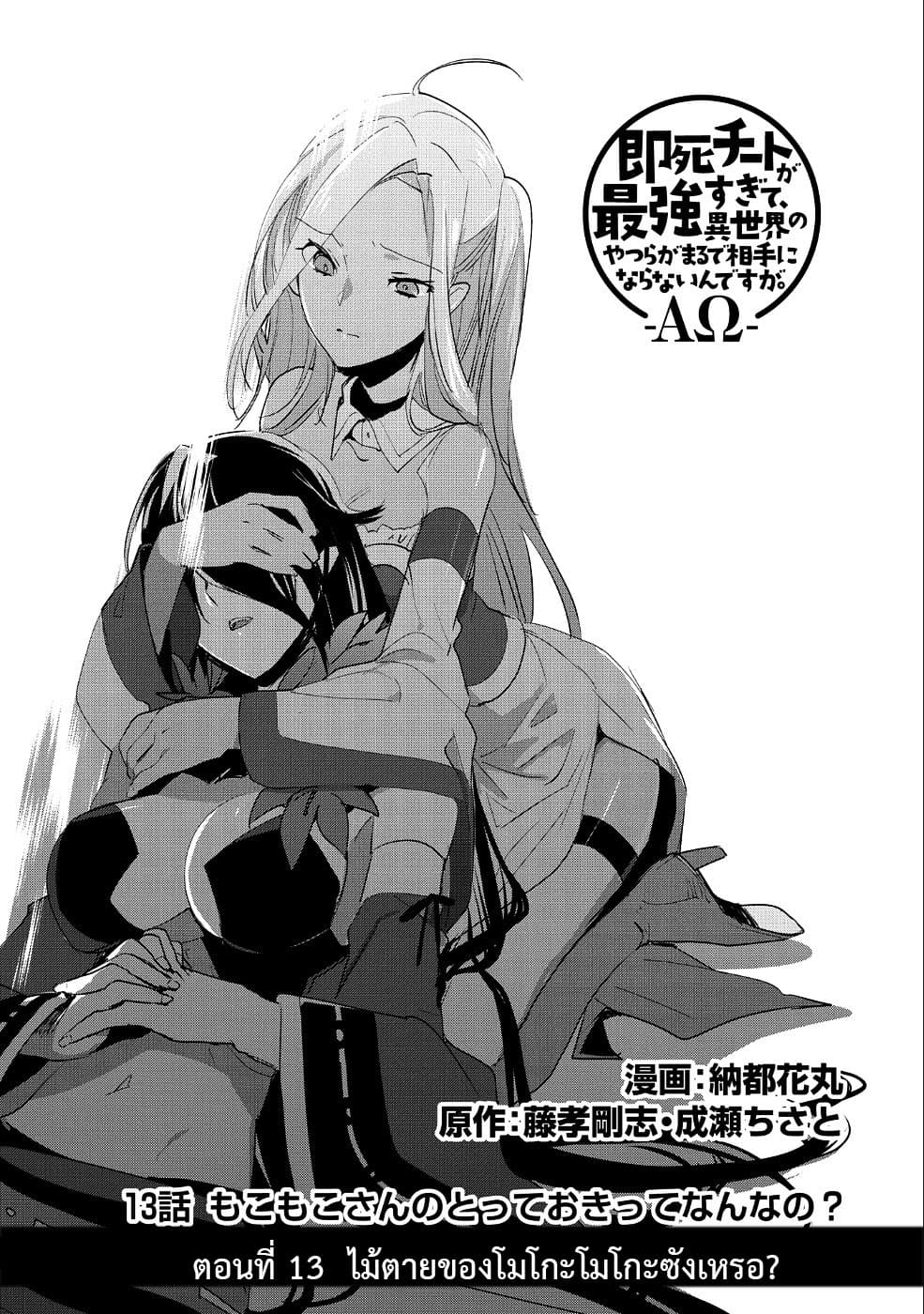 Sokushi Cheat ga Saikyou Sugite, Isekai no Yatsura ga Marude Aite ni Naranai n desu ga 13-ไม้ตายของโมโมกะซังหรอ?
