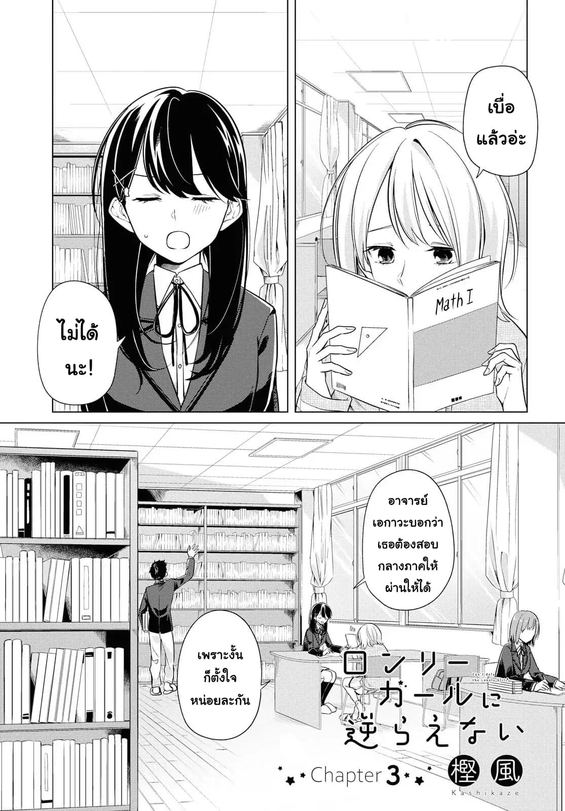 Lonely Girl ni Sakaraenai คำขอพาฉันให้มาเจอเธอ 3-3
