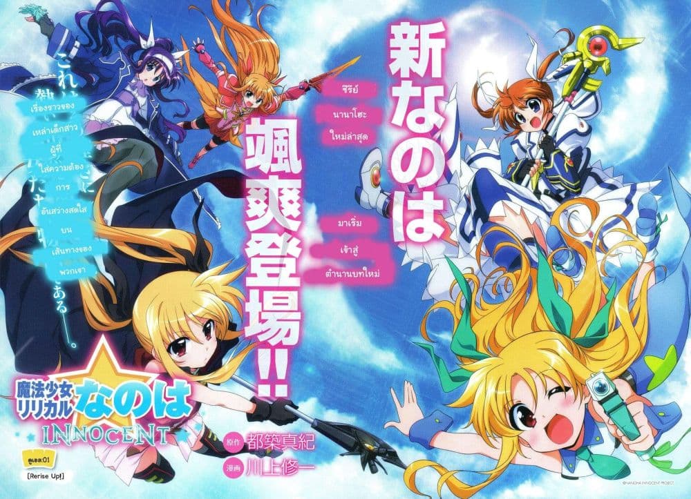 Mahou Shoujo Lyrical Nanoha Innocent 1-Rerise Up!