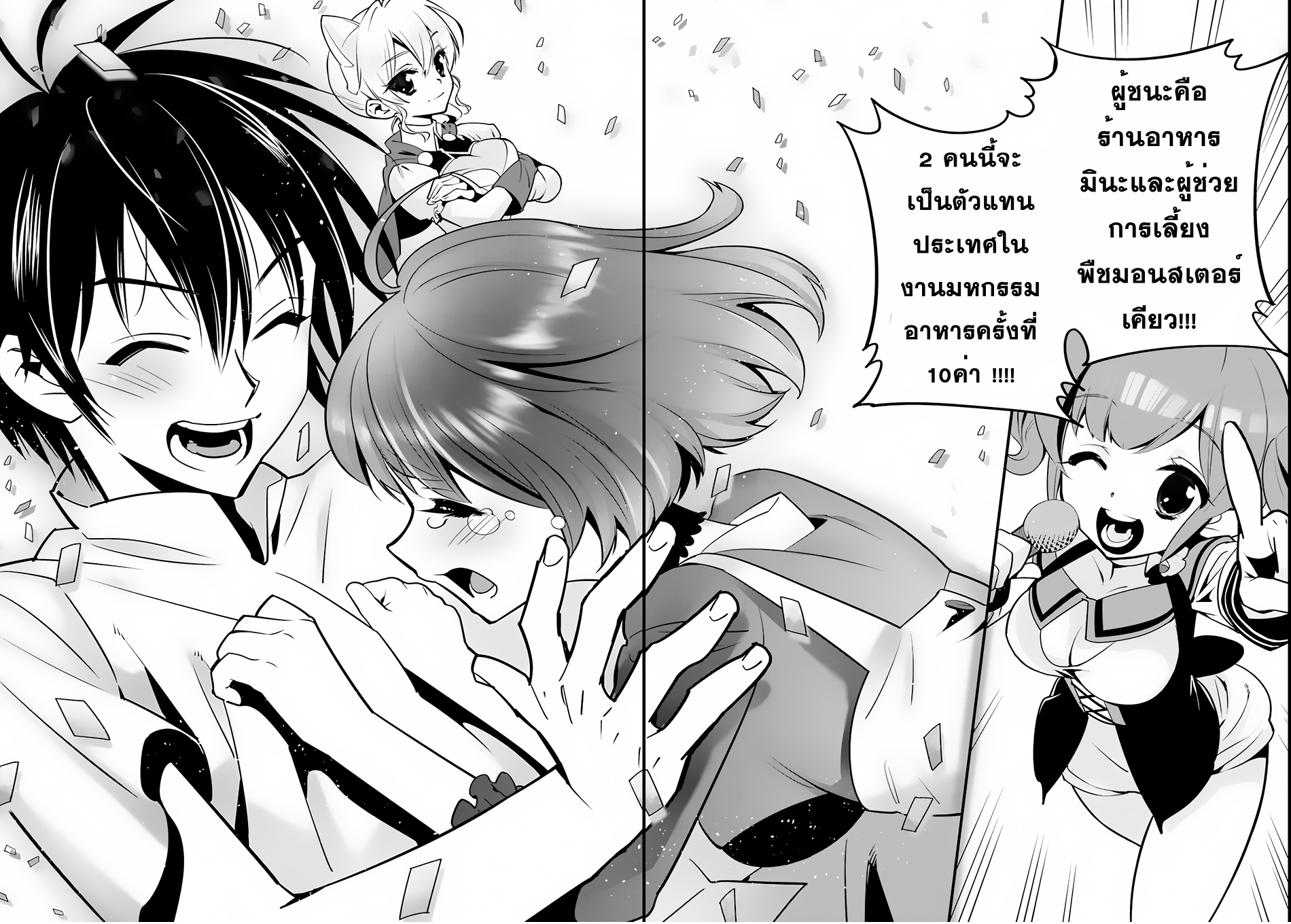 Isekai desu ga Mamono Saibai shiteimasu. 4-เริ่มการแข่งทำอาหาร