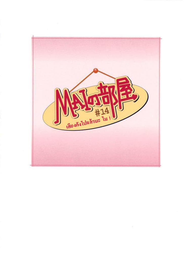 Mai no Heya 14-เสียงดังไปแล้วนะ ไม