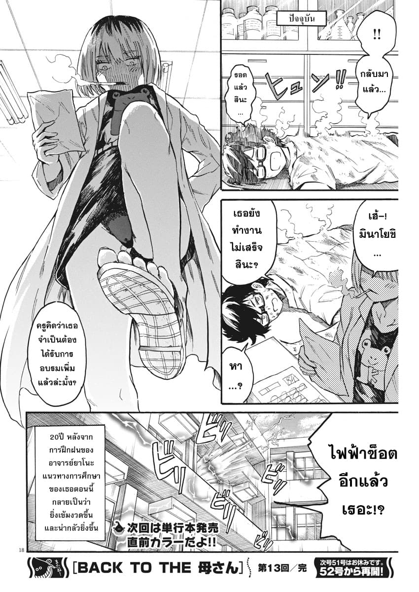 BACK TO THE Kaasan 13-เรื่องราวของครูนักช็อตไฟฟ้า