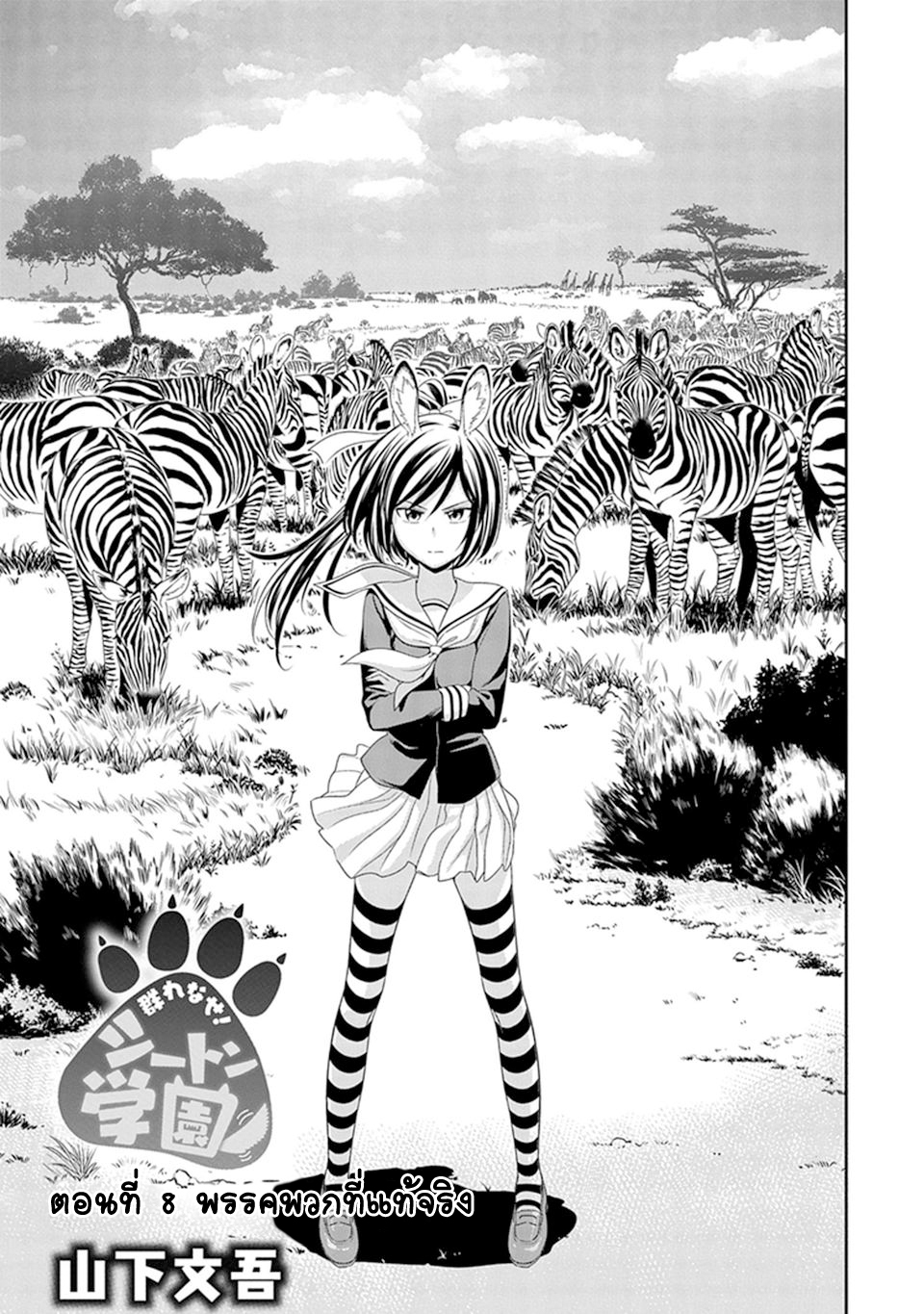 Murenase! Shiiton Gakuen 8-พรรคพวกที่แท้จริง