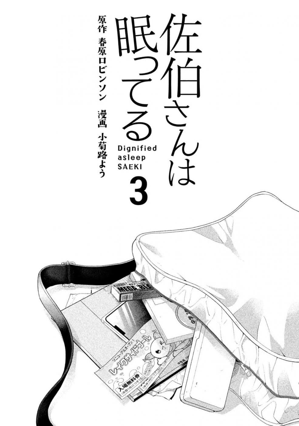 Saeki-san wa Nemutteru คุณซาเอกิที่นอนหลับอย่างสง่างาม 18-18