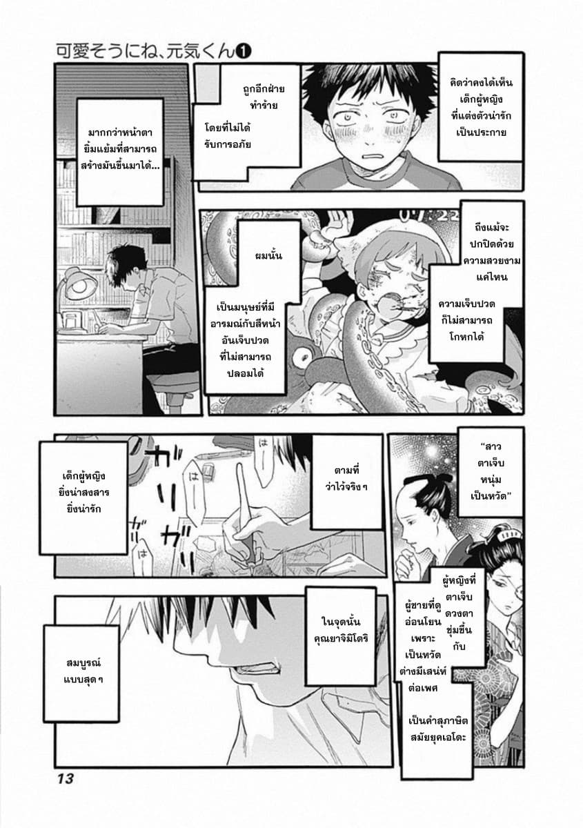 Kawaisou ni ne, Genki-kun 1-ยาจิมิโดริ นานาโกะ