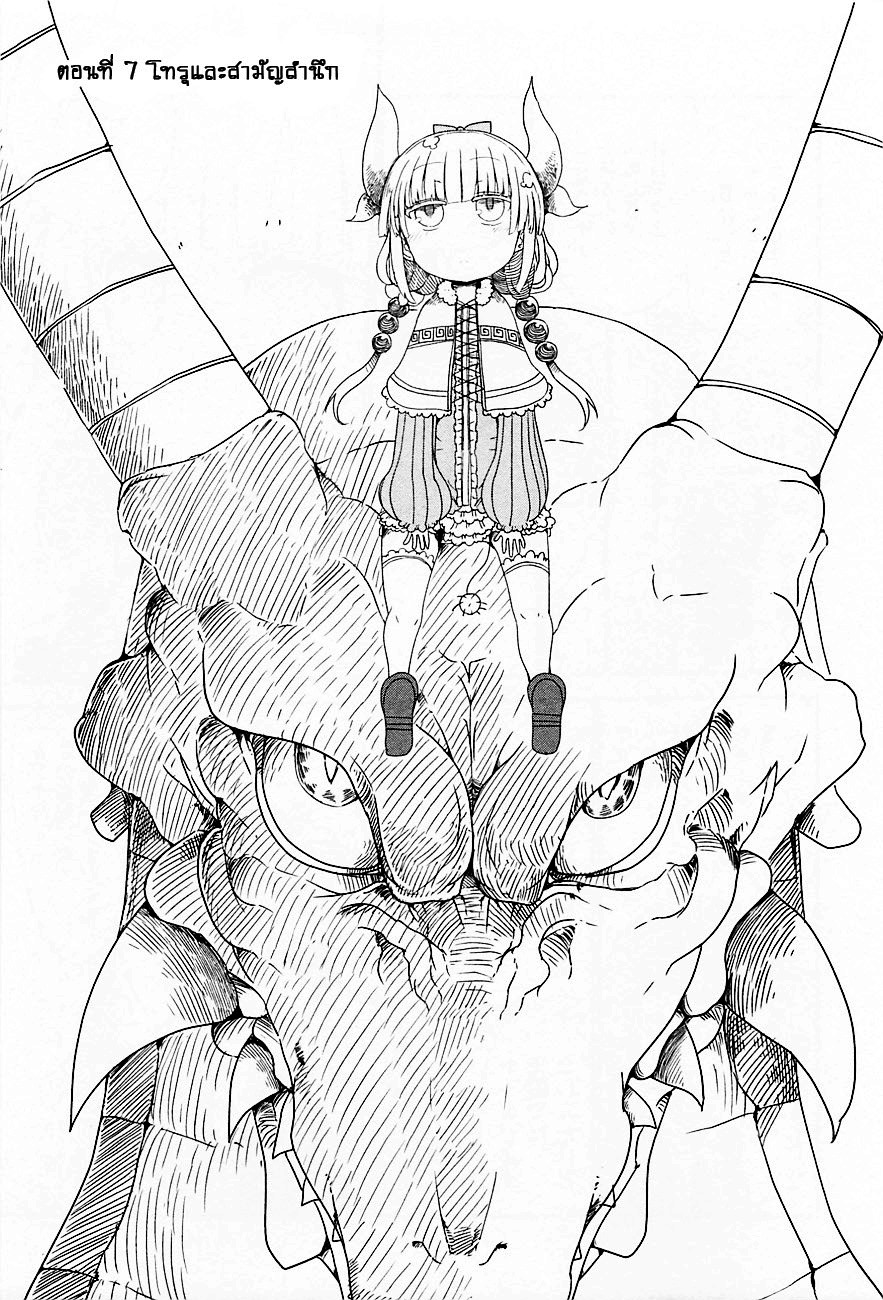 Kobayashi-san Chi no Maid Dragon สาวใช้มังกรของคุณโคบายาชิ 7-โทรุกับสามัญสำนึก