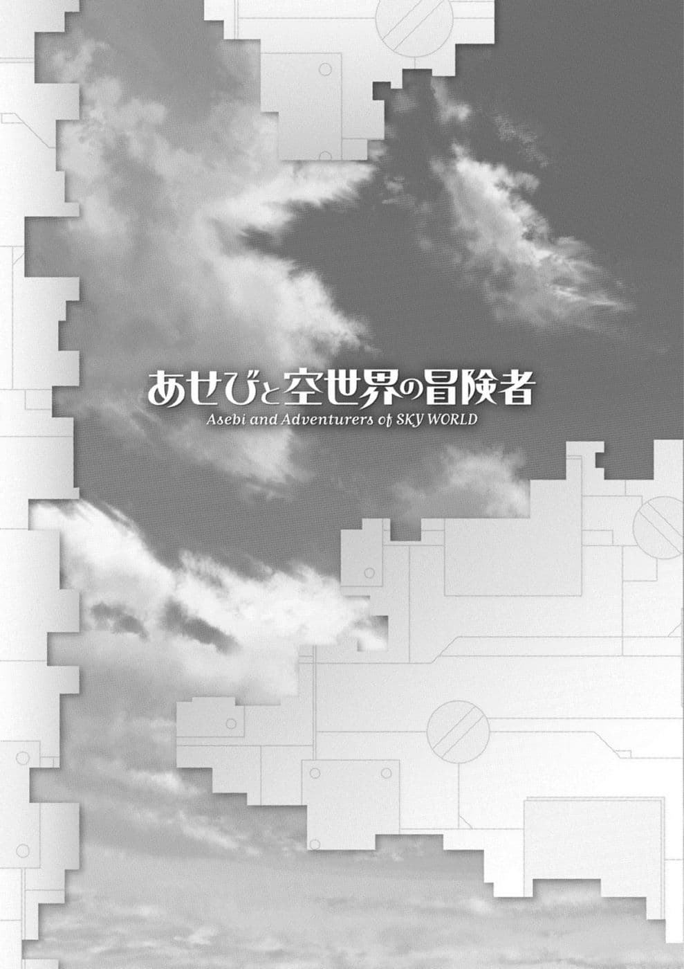Asebi to Sora Sekai no Boukensha 38-น้ำตาและพวกพ้อง