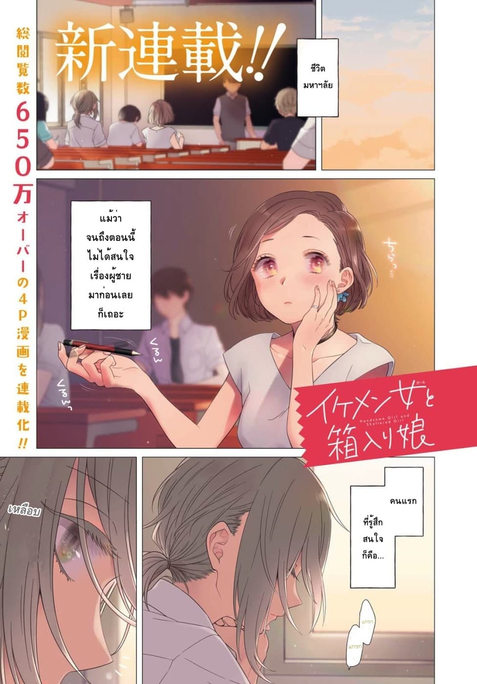 Ikemen to Hakoiri Musume สาวหน้าหล่อกับคุณหนูไร้เดียงสา 1-แต่เป็นผู้หญิงนะ