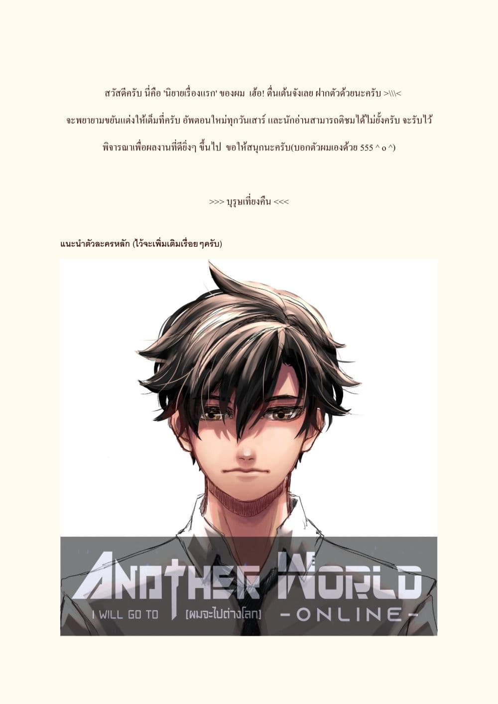 I will go to Another World [นิยายบุรุษเที่ยงคืน] 0-บทนำ