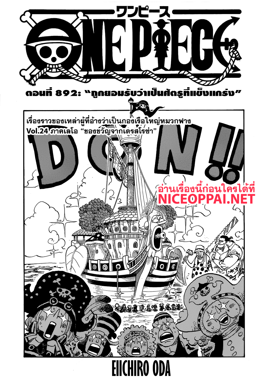 One Piece 892-ถูกยอมรับว่าเป็นศัตรูที่แข็งแกร่ง