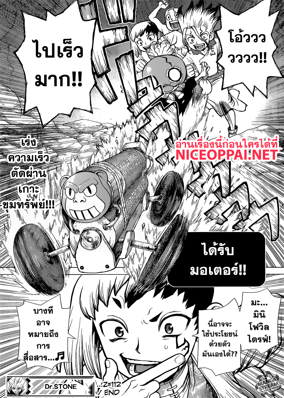Dr.Stone 112-3-D แชมเปี้ยน