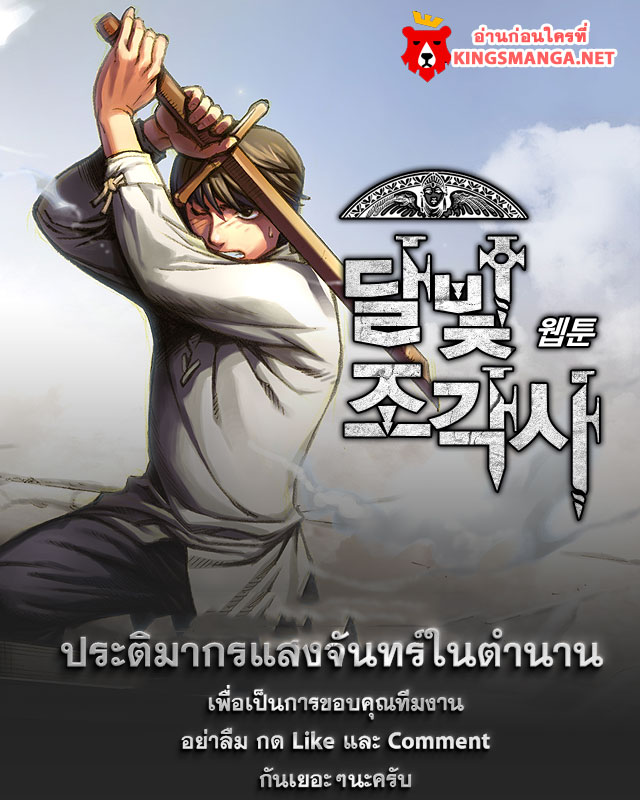 Legendary Moonlight Sculptor ประติมากรแสงจันทร์ในตำนาน 82-82