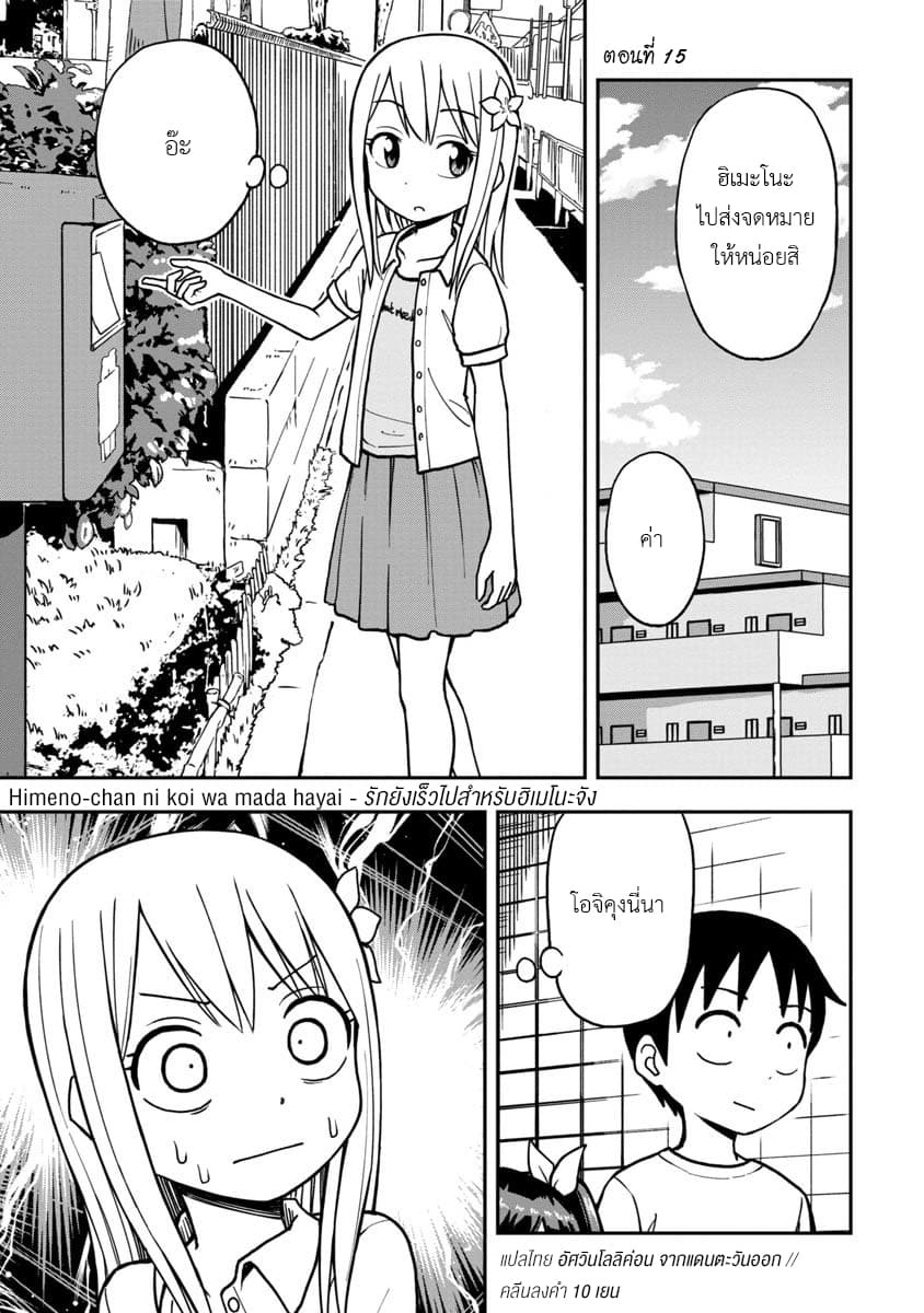 Himeno-chan ni Koi wa Mada Hayai รักยังเร็วไปสำหรับฮิเมโนะจัง 15-15