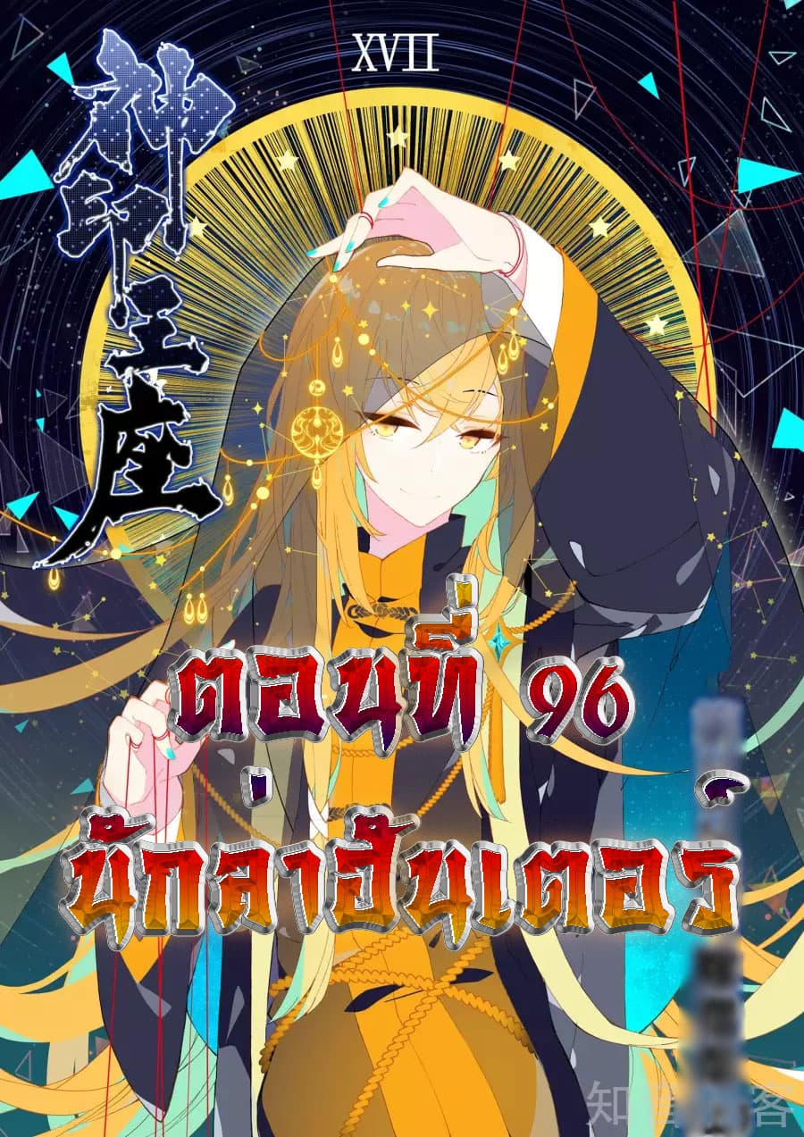 Shen Yin Wang Zuo ผนึกเทพบัลลังก์ราชันย์ 96-96