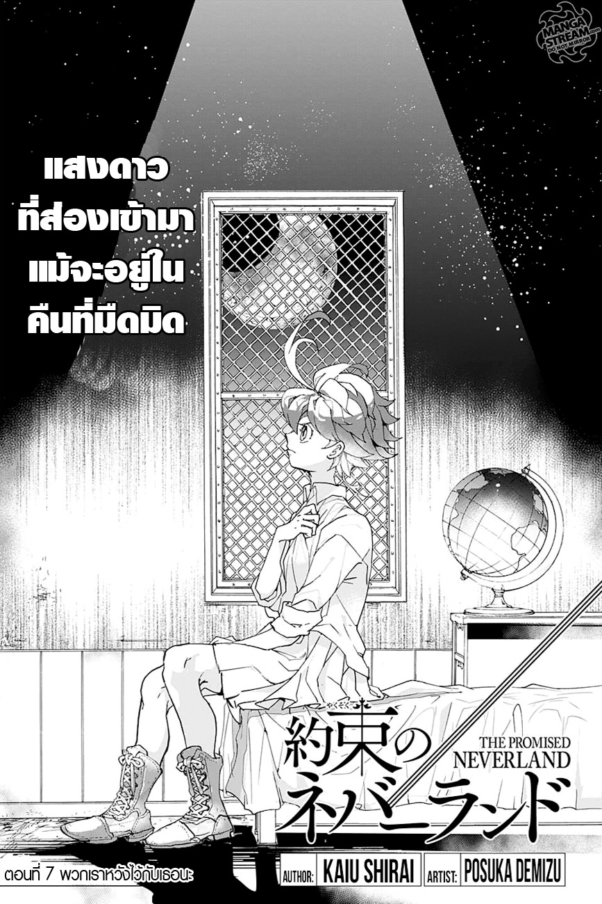 The Promised Neverland 7-พวกเราหวังไว้กับเธอนะ