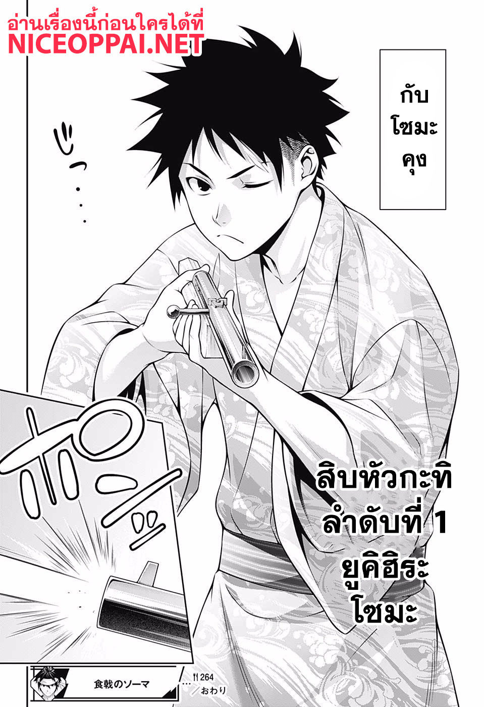 Shokugeki no Soma 264-จากทาโดโคโระ เมงุมิ
