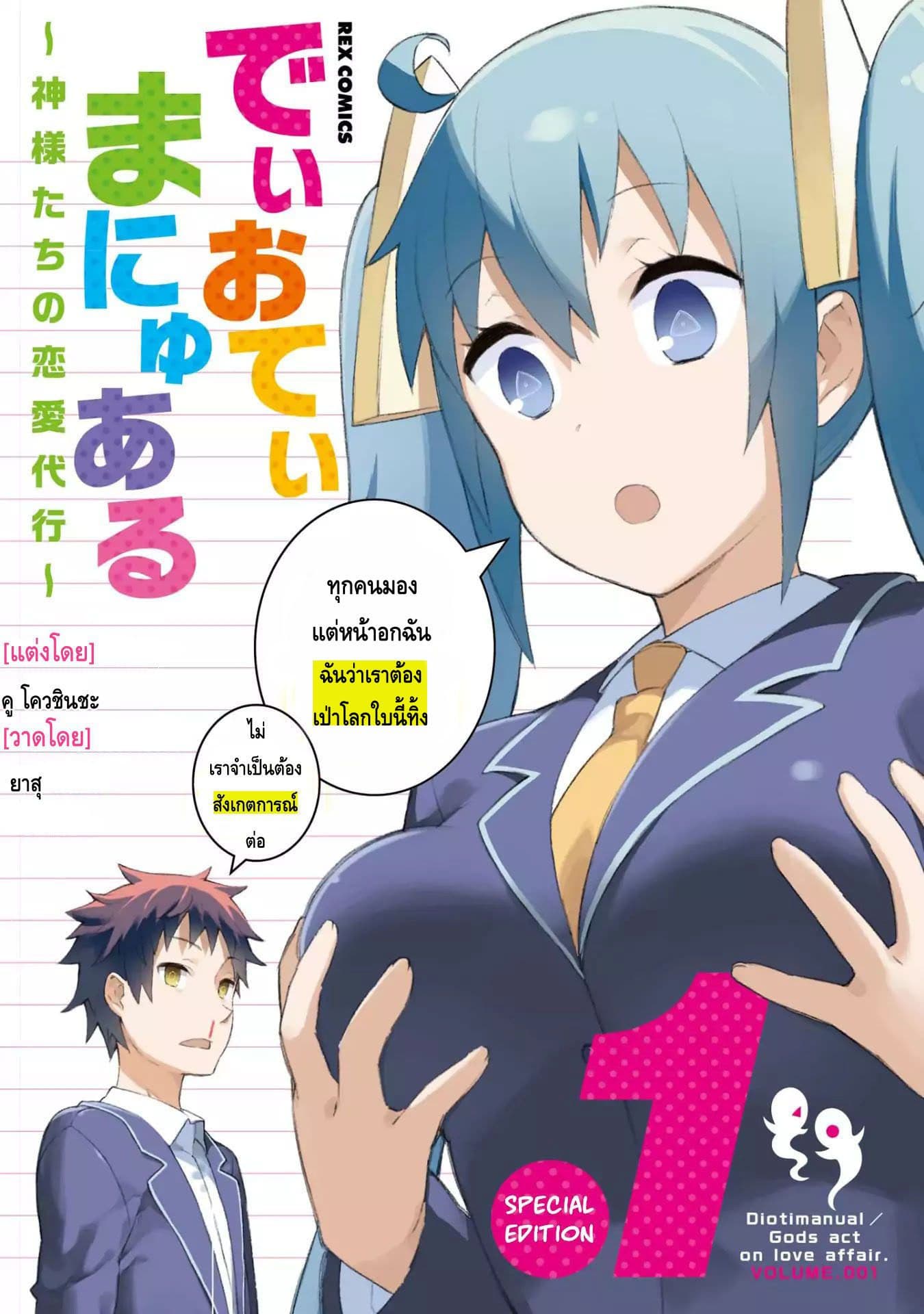 Dioti Manual ~Kamisamatachi no Ren'ai Daikou~ 0-5 วันก่อน