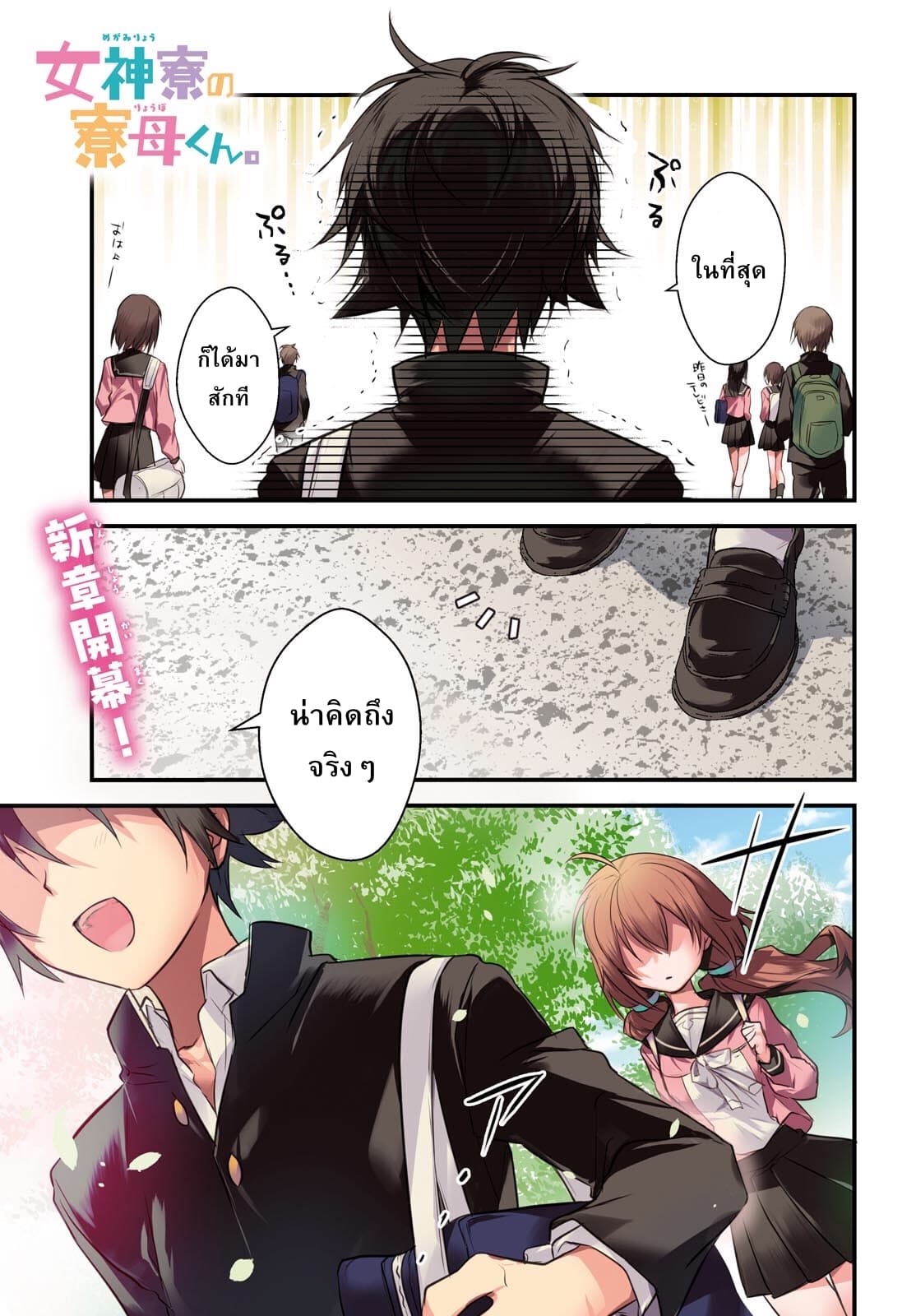 Megami-ryou no Ryoubo-kun หอเทพธิดาพาเพลิน 6-6