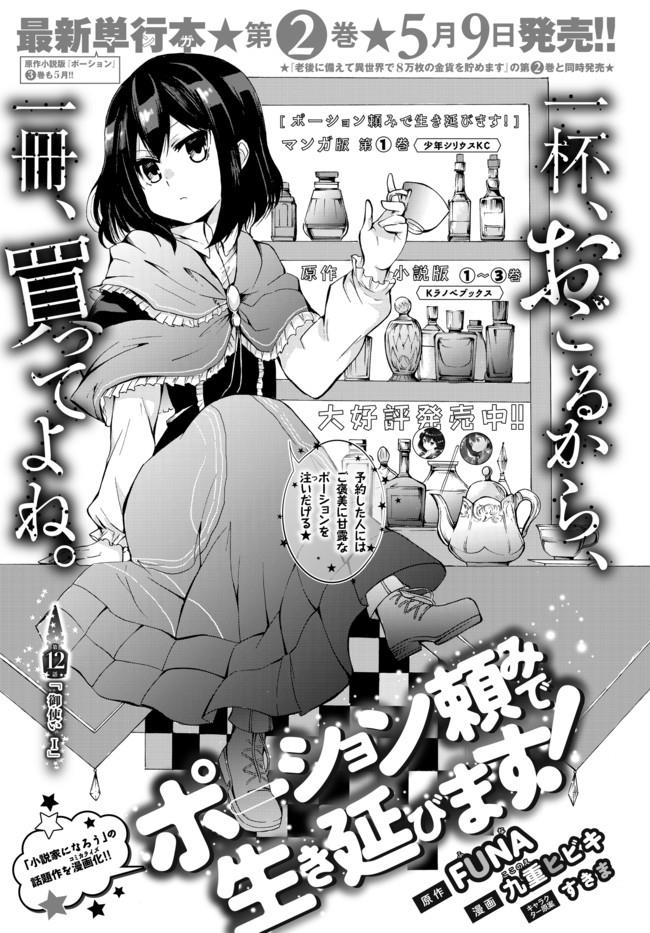 Potion Tanomi de Ikinobimasu! 12-ผู้ส่งสาร I