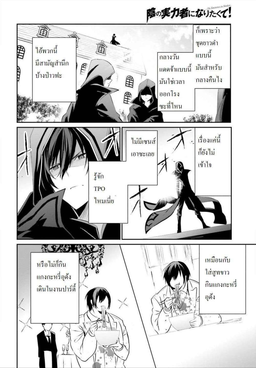Kage no Jitsuryokusha ni Naritakute! อยากเป็นพลังในเงามืด 10.2-10.2