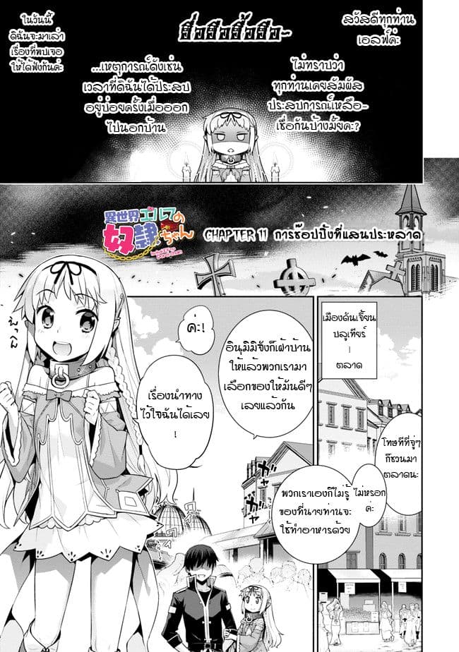 Isekai Elf no Dorei-chan เอลฟ์จ๋าทาสต่างโลก 11-การช๊อปปิ้งที่แสนประหลาด (ภาคต้น)