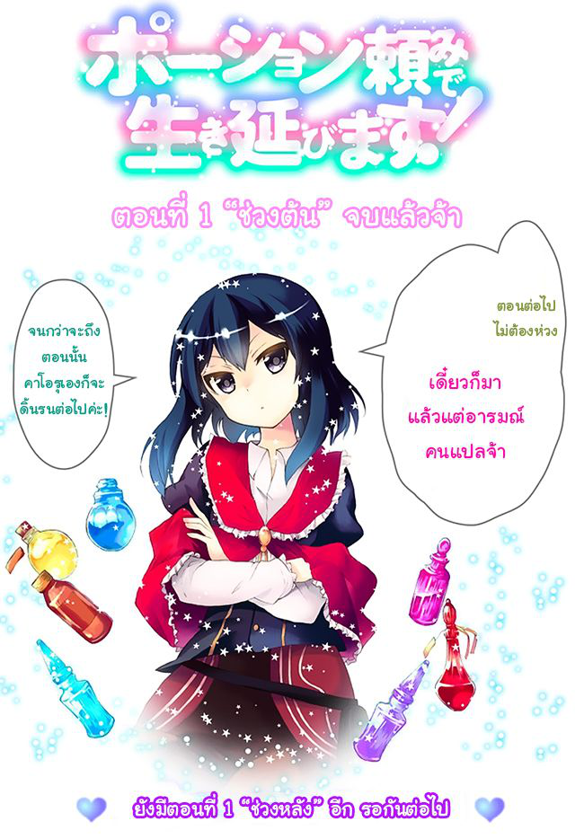 Potion Tanomi de Ikinobimasu! 1-ขอเกิดใหม่แบบโกง ๆ ด้วยค่ะ!
