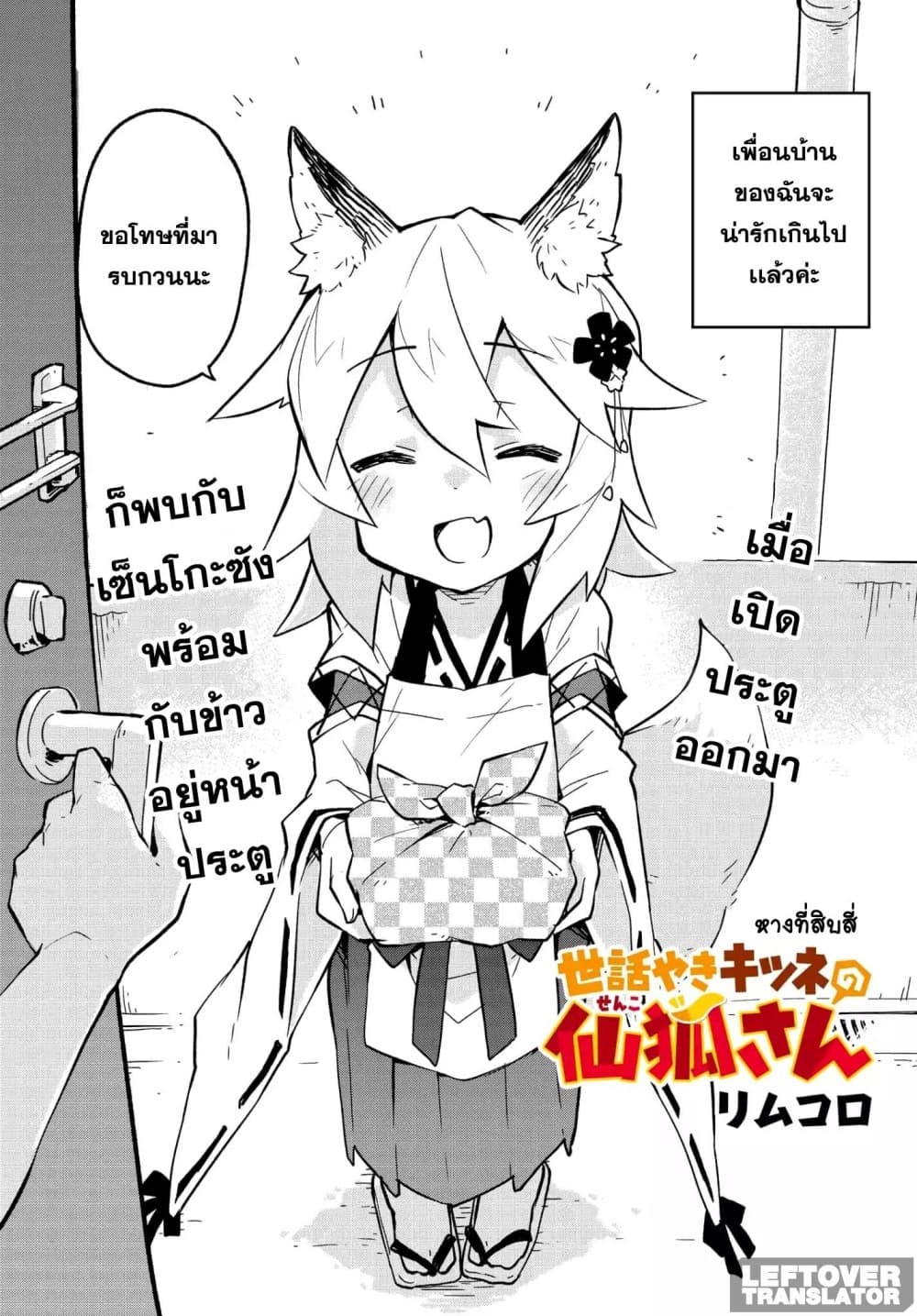 Sewayaki Kitsune no Senko-san เซ็นโกะซังเทพจิ้งจอกจอมป่วน 14-จิตวิญญาณของโควเอ็นจิ