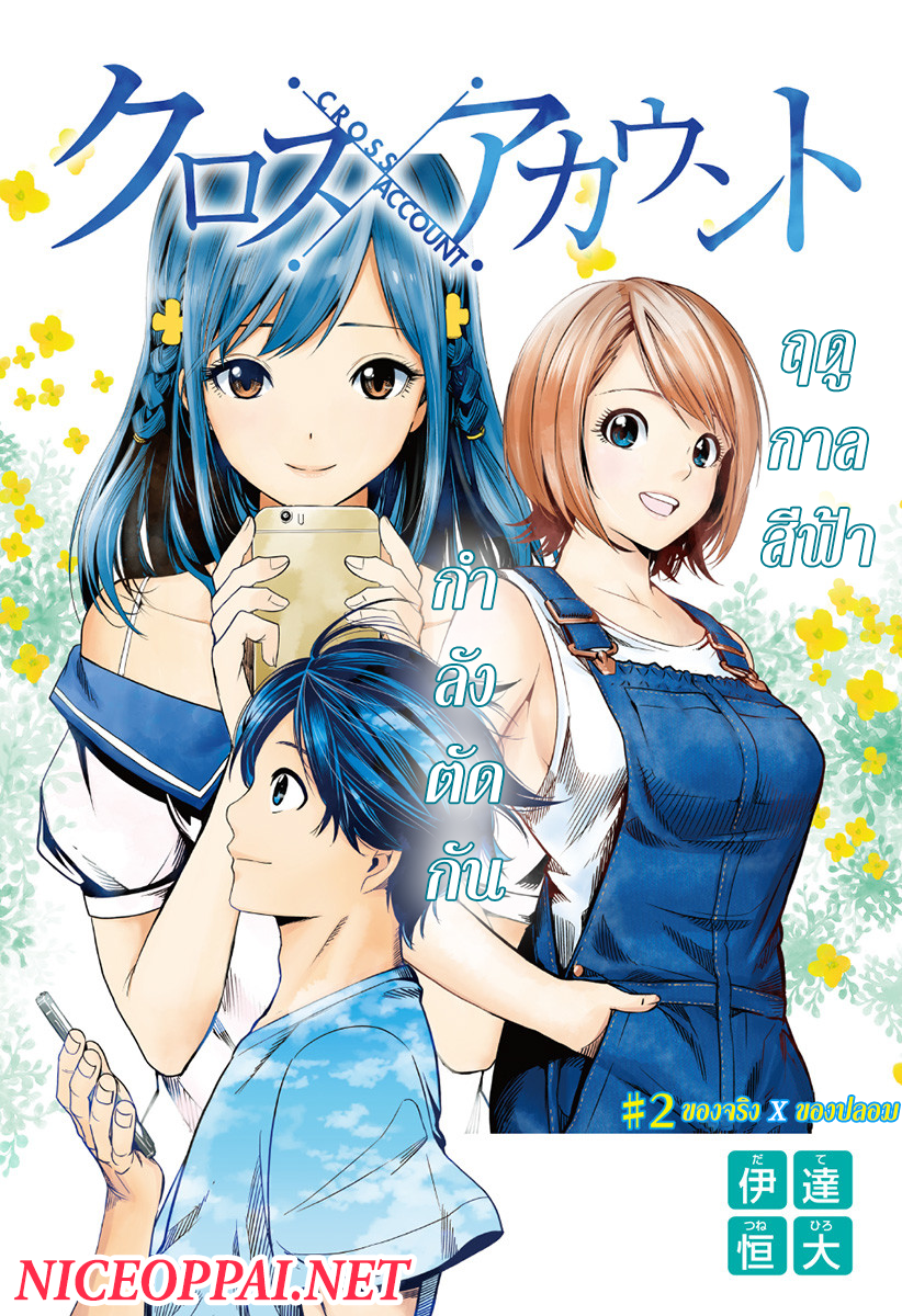 Cross Account 2-ของจริง X  ของปลอม