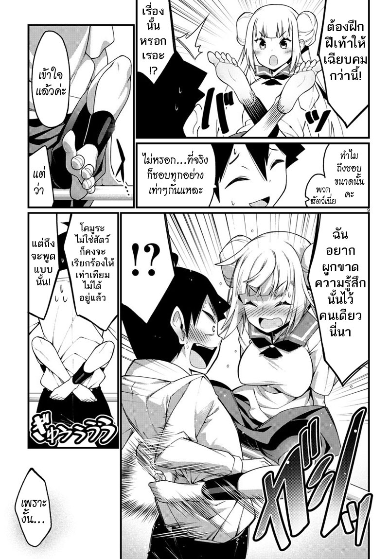 Ashigei Shoujo Komura-san 9-สนใจกันหน่อยสิคะ