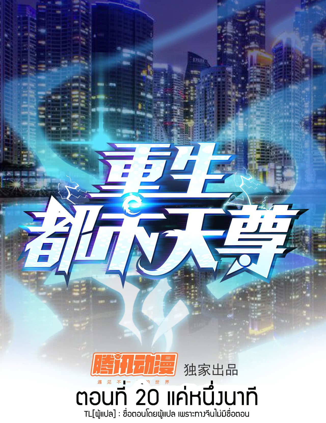 Rebirth: City Deity 20-20