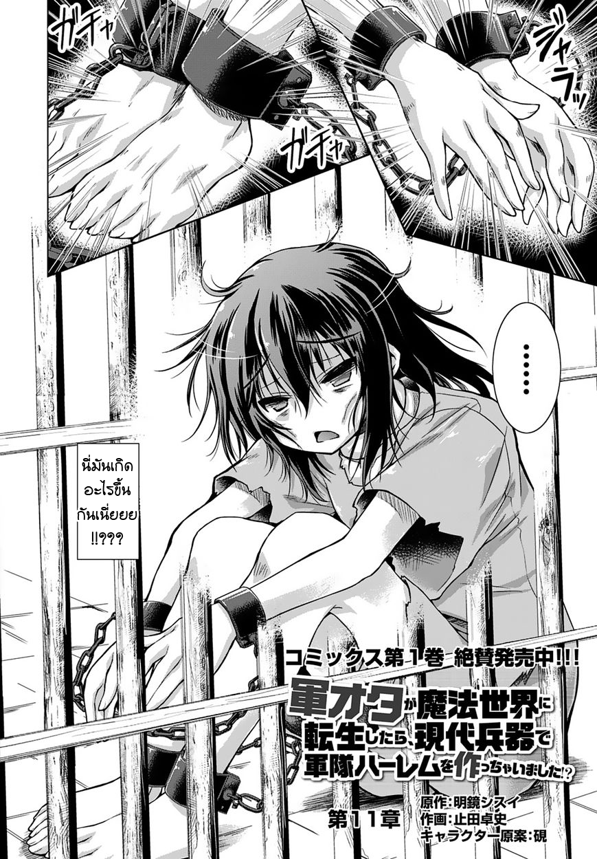 Gunota ga Mahou Sekai ni Tensei Shitara, Gendai Heiki de Guntai Harem o Tsukucchaimashita!? 11-11