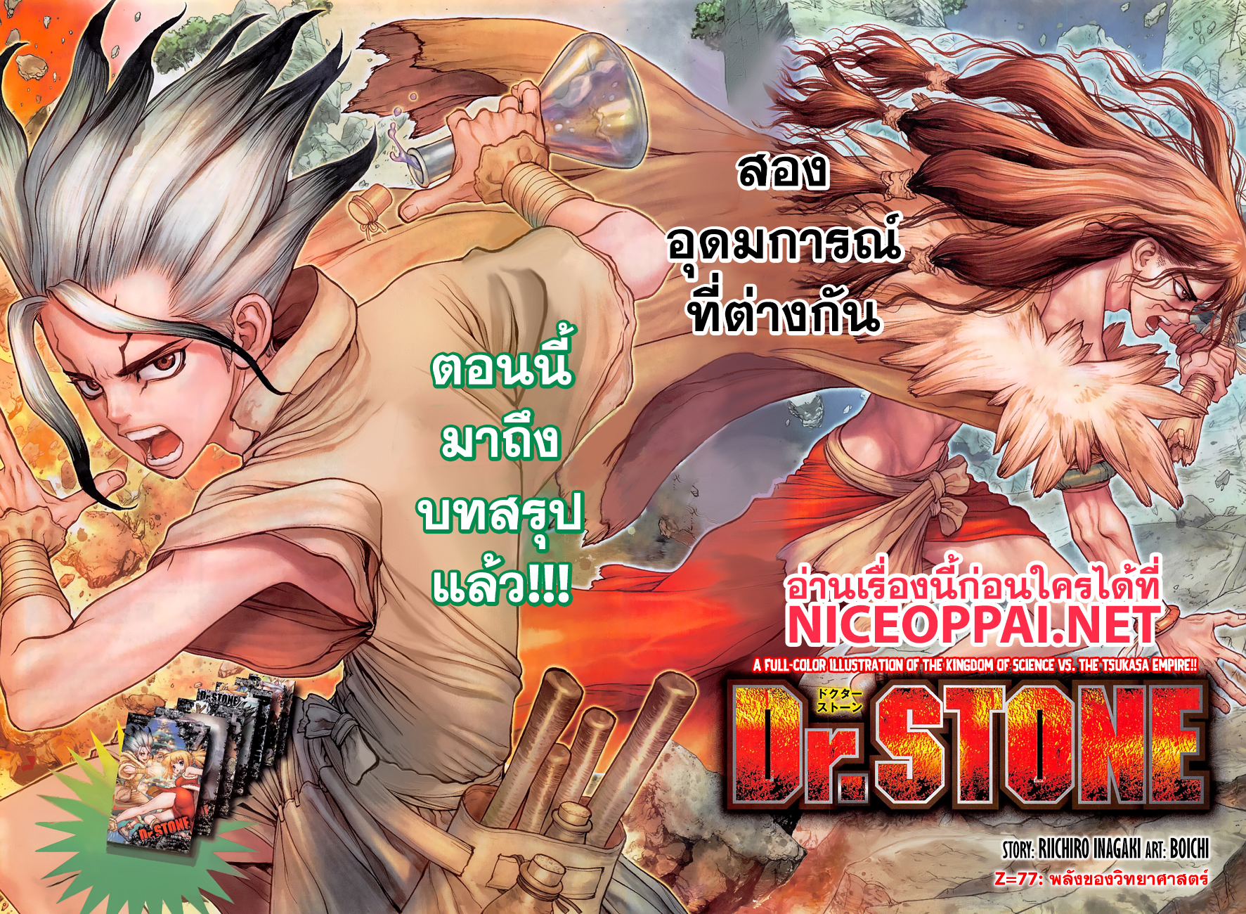 Dr.Stone 77-พลังของวิทยาศาสตร์