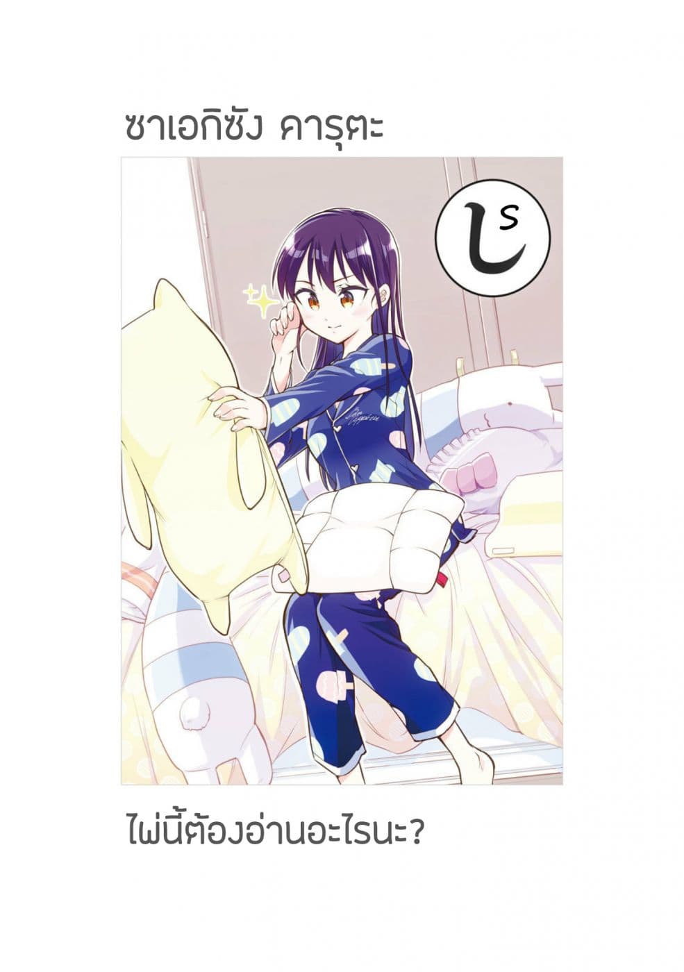Saeki-san wa Nemutteru คุณซาเอกิที่นอนหลับอย่างสง่างาม 20-20