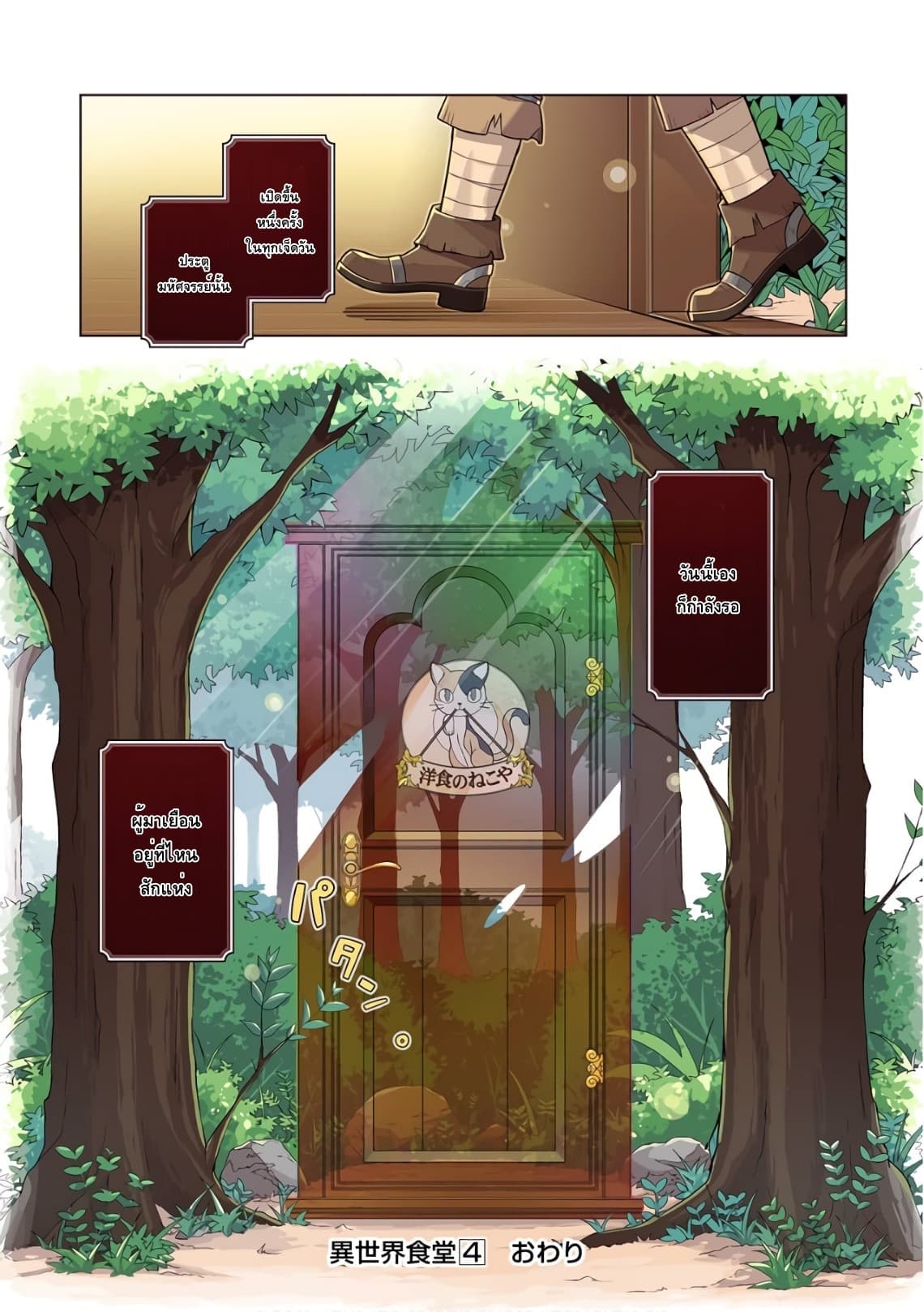 Isekai Shokudou ร้านอาหารต่างโลก 30-ทงจิรุ (ตอนจบ)