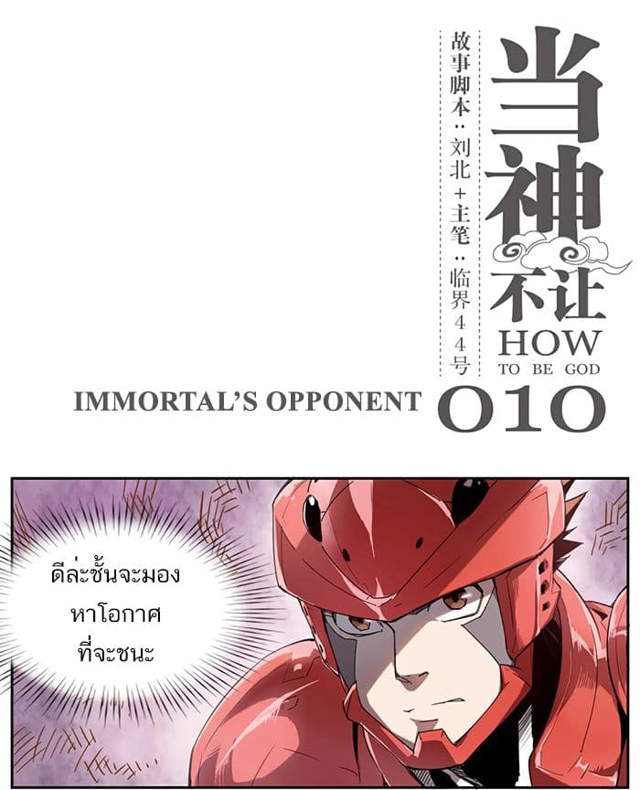 How to Be God 10-10